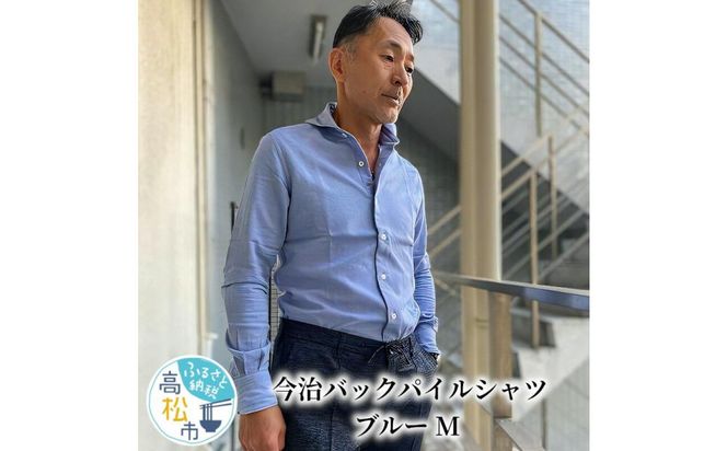今治　バックパイルシャツ　ブルー　【M】 372013_MU002VC01