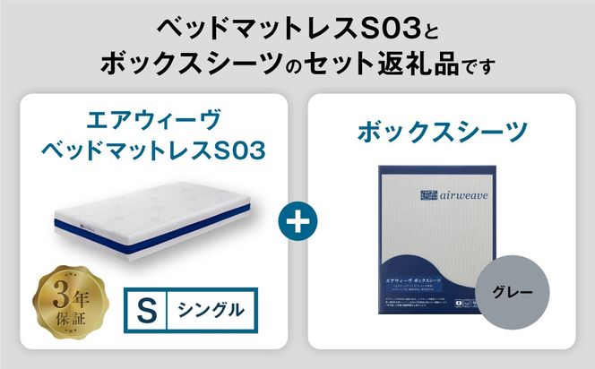 エアウィーヴ ベッドマットレス S03 × ボックスシーツ セット（グレー） 【シングル】