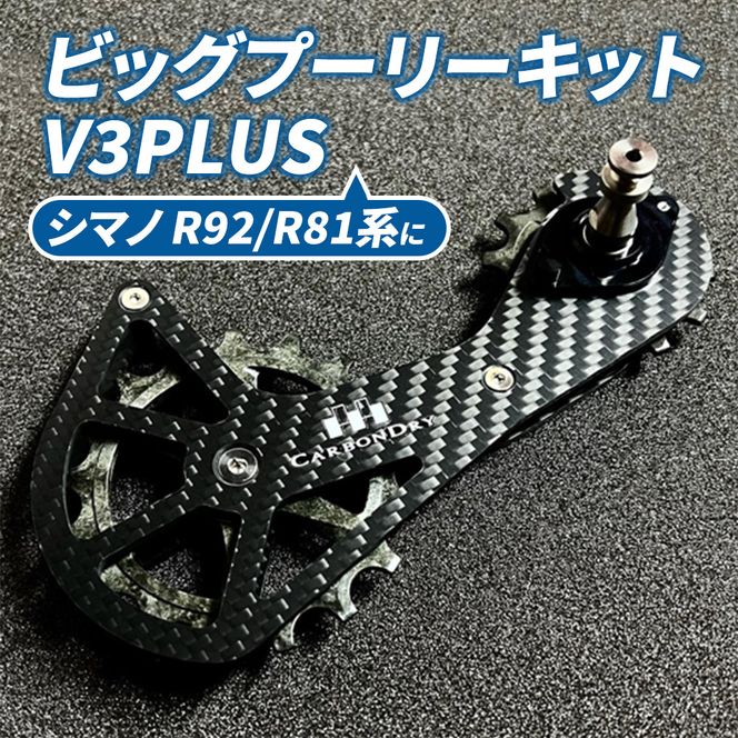 CDJビッグプーリーキット V3PLUS（シマノR92／R81系） 自転車用 パーツ 高強度超 軽量 静音 抵抗軽減 マット仕上げ フルセラミック 専用オイル付属 