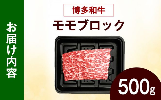 博多和牛 牛肉 赤身 モモ ブロック 500g 《築上町》【肉のくまもと屋】[ABEZ070]