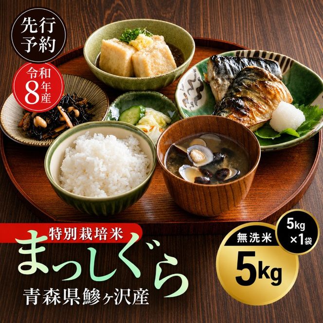 先行予約 令和8年産 特別栽培米 まっしぐら 無洗米 5kg [H.GREENWORK] 青森県 鰺ヶ沢産 / お米 こめ おこめ ごはん 農薬5割減 安心 安全 津軽