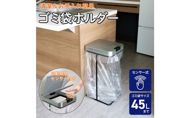 センサー付ゴミ袋ホルダー　SDB-GH045 272183_AZ188