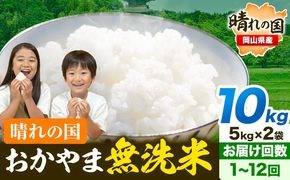 出荷時期が選べて便利♪ 晴れの国おかやま無洗米 10kg 《出荷時期をお選びください》 定期便あり 岡山 岡山県産 お米 ライス ヒノヒカリ あきたこまち にこまる きぬむすめ ブレンド米 無洗米 無洗米 無洗米 無洗米---kasaoka_zsy_224_10_11c12m---