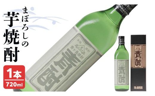 まぼろしの 芋焼酎 ！ 青酎 （ 筑西市産 井上さつま 使用 ） 1本 焼酎 お酒 酒 アルコール 芋 [BW063ci]