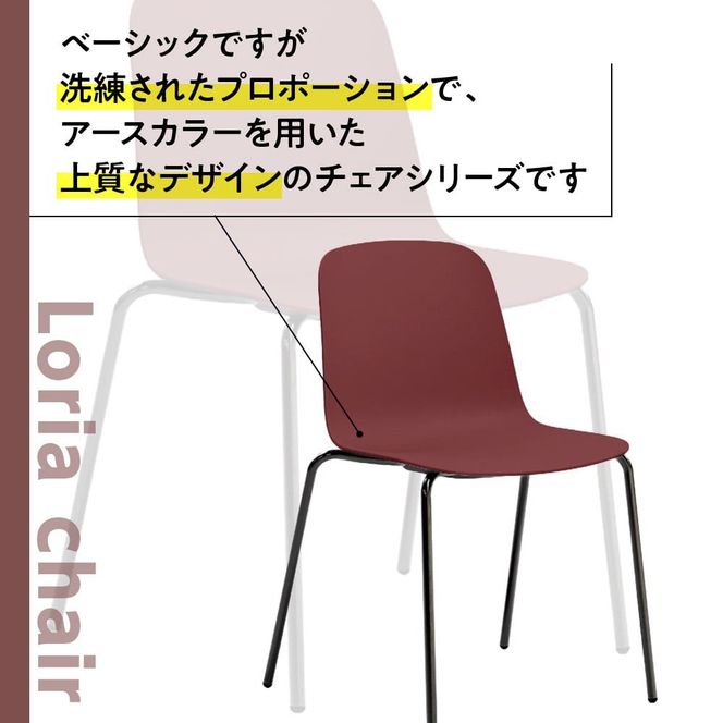椅子 おしゃれ ロリア チェア ワイレッド 金物脚 P3023-10R [アダル 福岡県 宇美町 um40azo830051] いす イス オシャレ ベンチ 家具 インテリア 赤 レッド