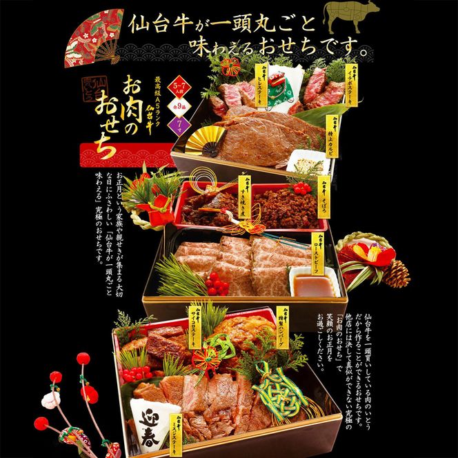 肉のいとう 最高級A5ランク 仙台牛 お肉のおせち 3段重（5～7人前）【食品 惣菜 おせち料理 御節 お取り寄せグルメ 加工食品  年内発送 2027 期間限定】 041009_AP011