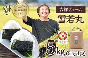 【令和8年産】吉祥ファーム 雪若丸 5kg 5kg×1袋 優秀金賞受賞農家 庄内町産 ブランド米 米 国産 単一原料米 山形 庄内平野 山形県庄内