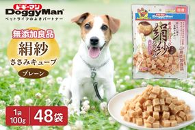 【ドッグフード】ドギーマン 絹紗 キューブ プレーン 100g×48袋_HA1302