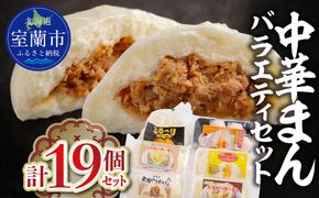 中華まんバラエティセット(計19個セット) MROV027