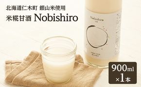 【北海道仁木町産】米糀甘酒 Nobishiro 900ml×1本 砂糖不使用 ノンアルコール 無添加 銀山米100%使用 発酵飲料 ギフト