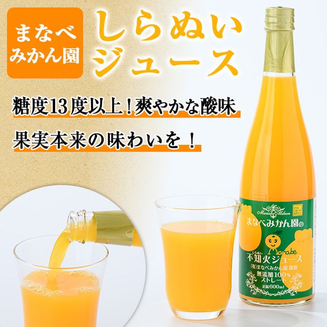 まなべみかん園のストレート不知火ジュース(計4本) 飲料 ドリンク ジュース 果物 フルーツ 果汁100% セット 国産 柑橘 しらぬい 数量限定 【有限会社まなべみかん園】akn034-13