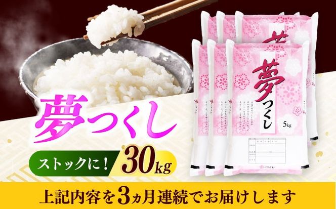 【全3回定期便】【令和7年度産】 福岡県産米 夢つくし 30kg(5kgx6袋) 精米《築上町》【有限会社ファインリョーコク】[ABCO031]