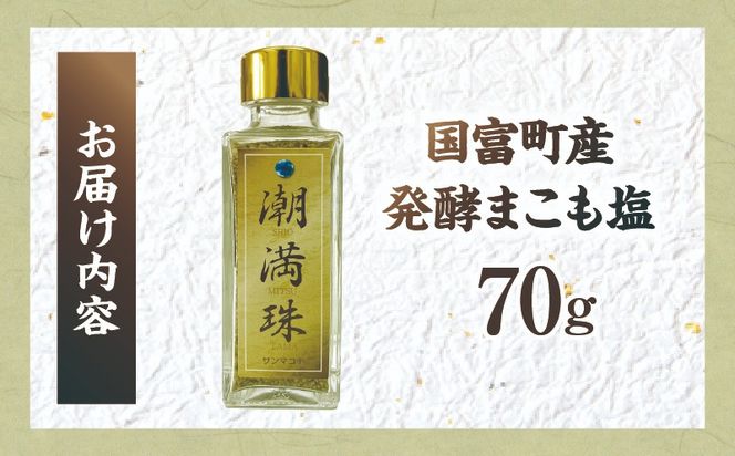 国富町産 発酵まこも塩 70g(70g×1)_b0939_sm