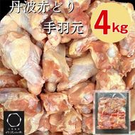 訳あり 丹波 赤どり 手羽元 2kg×2パック 総量約4kg＜京都亀岡丹波山本＞業務用 特別返礼品 鶏肉 小分け 不揃い リーフレット付