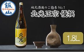 「北光正宗 優撰 1.8L」　地元酒通のご指名No.1　飯山のＴｈｅ地酒(Bk-007)