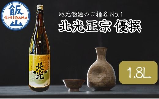 「北光正宗 優撰 1.8L」　地元酒通のご指名No.1　飯山のＴｈｅ地酒(Bk-007)