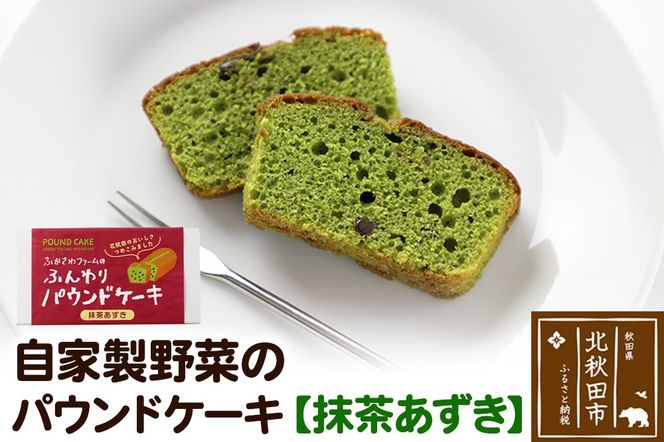 自家製野菜のパウンドケーキ【抹茶あずき】|fksf-050101