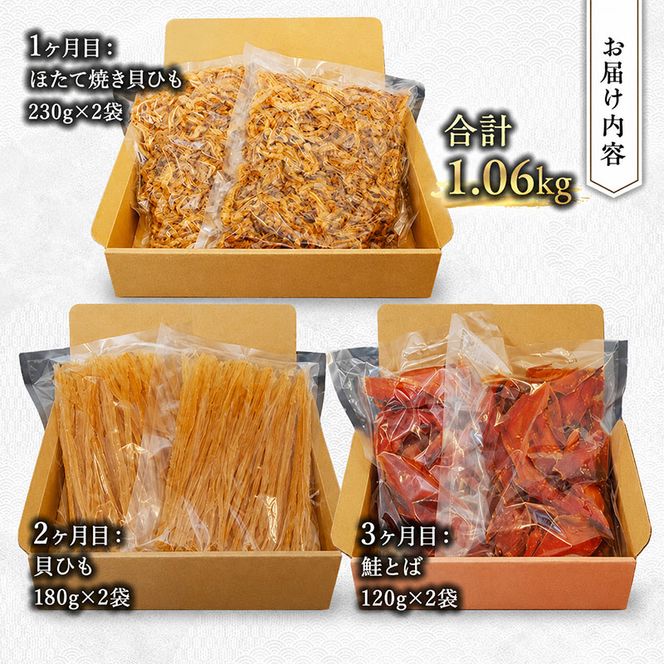 ウスイ　業務用珍味（ほたて焼貝ひも・貝ひも・とば）　3ヶ月定期便 魚貝類 加工食品 帆立 ホタテ サーモン 鮭 