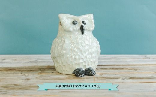 三笠市陶芸クラブの杜のフクロウ（白色）【24019】