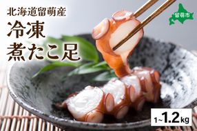 たこ 北海道 冷凍 煮たこ足 1kg～1.2kg 留萌産 タコ 蛸  国産 蛸足 たこ足 タコ足 たこあし ボイル 惣菜 おかず つまみ おつまみ ご飯のお供 海鮮 海産物 海の幸 魚介 魚介類 お刺身 刺身 刺し身 天ぷら 留萌 