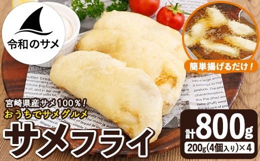 サメ フライ (計800g・4個入200g×4袋) 鮫 惣菜 魚 簡単調理 冷凍 おかず おつまみ 冷凍食品 魚介 【RW-01】【令和のサメ】
