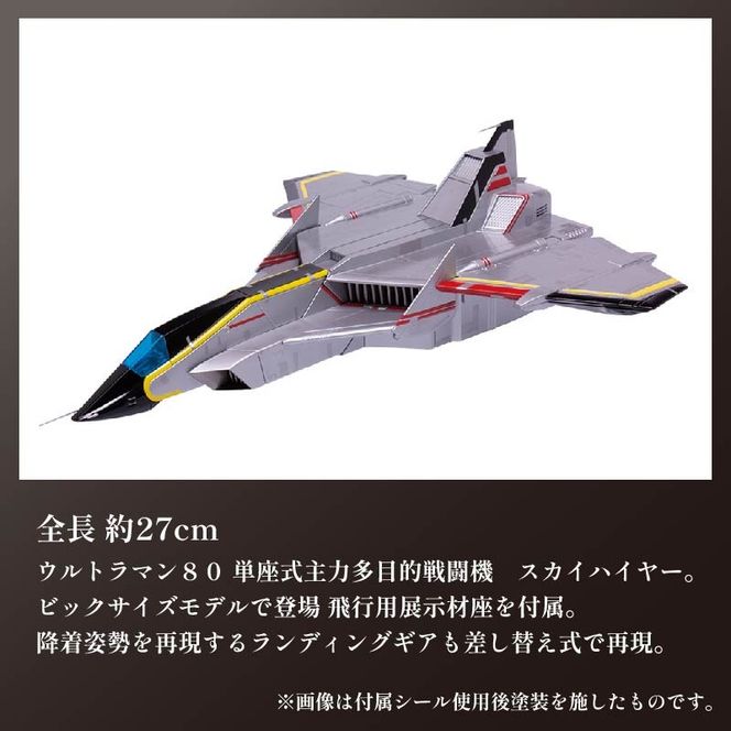 模型 特撮 飛行機 単座式主力多目的 戦闘機 スカイハイヤー 1