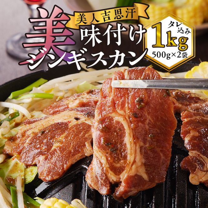美人吉思汗(びじんぎすかん)1kg