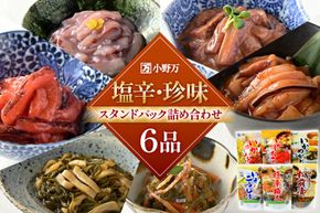 塩辛・珍味 スタンドパック 詰め合わせ 6品セット [小野万 宮城県 気仙沼市 20565725] いか 塩辛 おかず イカ セット 酒の肴 おつまみ ご飯のお供 冷蔵