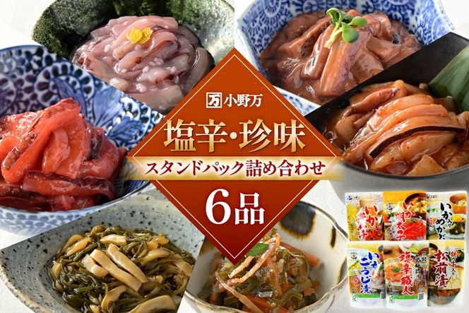 塩辛・珍味 スタンドパック 詰め合わせ 6品セット [小野万 宮城県 気仙沼市 20565725] いか 塩辛 おかず イカ セット 酒の肴 おつまみ ご飯のお供 冷蔵