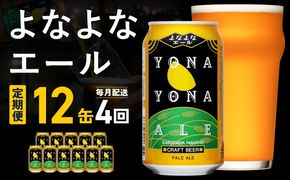 G5681 【定期便】よなよなエール 12缶×全4回 毎月発送【クラフトビール 一人暮らし 缶 ビール お酒 びーる 宅飲み 家飲み 晩酌 人気 ヤッホーブルーイング】