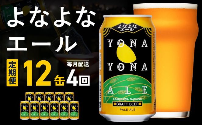 G5681 【定期便】よなよなエール 12缶×全4回 毎月発送【クラフトビール 一人暮らし 缶 ビール お酒 びーる 宅飲み 家飲み 晩酌 人気 ヤッホーブルーイング】