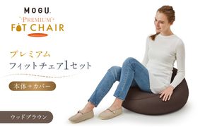 プレミアムフィットチェア ウッドブラウン 312011_EM004VC04