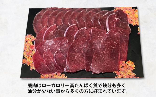 北海道 厚岸産 エゾシカ しょうが焼き用 スライス 280g　鹿 食肉用