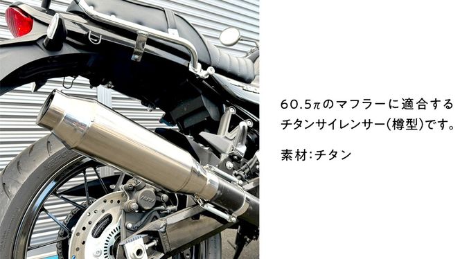 チタンサイレンサー（樽型） 60.5π バイク パーツ 部品 マフラー サイレンサー 汎用 カスタム [EU18-NT]