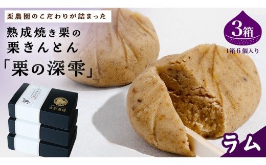 栗きんとん 「 栗の深雫 」 ラム 3箱 ～くりのしずく～ 18個 完熟 栗 くり クリ 和菓子 おかし お菓子 贈り物 ギフト 果物 フルーツ 秋 冬 [CX029ci]
