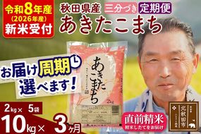 R8産 新米予約 《定期便3ヶ月》秋田県産 あきたこまち 10kg【3分づき】(2kg小分け袋) 2026年産 令和8年産 お届け周期調整可能 隔月に調整OK お米 おおもり [おおもり 秋田 お米 あきたこまち 米どころ 東北 北秋田市 定期便 毎月お届け]|oomr-53103s