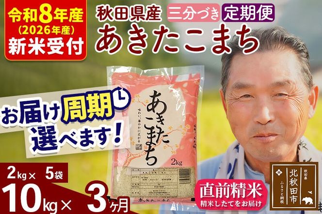 R8産 新米予約 《定期便3ヶ月》秋田県産 あきたこまち 10kg【3分づき】(2kg小分け袋) 2026年産 令和8年産 お届け周期調整可能 隔月に調整OK お米 おおもり [おおもり 秋田 お米 あきたこまち 米どころ 東北 北秋田市 定期便 毎月お届け]|oomr-53103s