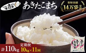 米 定期便 全11回 秋田県産 あきたこまち 10kg (5kg×2)×11回 計110kg 令和8年産〈土づくり実証米〉JAしんせい【 精米 白米 米 コメ お米 おこめ ブランド米 ご飯 ごはん 低たんぱく 産地直送 送料無料 高評価 秋田 にかほ 】