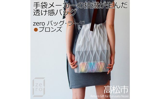 香川産プリーツバッグ・ヘリンボーン・ラージ［ ブロンズ １点］軽やかで上品な透け感のあるショルダーバッグ 372013_LJ011VC01