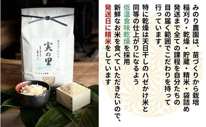 【令和7年産】 特別栽培米 『奥信濃の棚田米 実の里』 こしひかり 玄米 5㎏ (7-21A) 