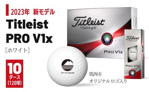 【 2023年 新モデル 】 ゴルフボール タイトリスト Titleist PROV1x ホワイト 10ダース ( 120球 )【 筑西市 オリジナル ロゴ入り 】 プロV1x ゴルフ ボール 高性能 スポーツ アウトドア ギフト 贈答 父の日 母の日 [DF008ci]