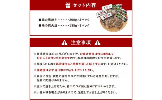 鶏の塩焼き・炭火焼 食べ比べ セット合計約1.1kg 各3パック 味付き 鶏肉 国産 お肉 調理済 真空パック おつまみ おかず 焼鳥 惣菜 家飲み 家呑み 晩酌 冷凍 宮崎県 九州 送料無料
