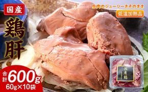 国産鶏肝 低温加熱品 60g×10袋 おつまみ 個包装 小分け パック ［003D22］ 60g × 10袋 国産 鶏肝 鶏肉 鶏 肝 なめらかな食感 冷凍 低温 加熱 低温調理 流水解凍 冷蔵庫解凍 お手軽 総菜 調理 料理 時短 おかず お取り寄せ 愛知県 小牧市 送料無料