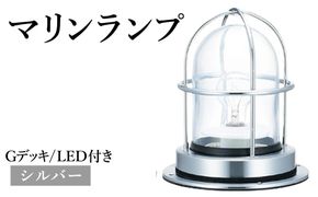 マリンランプ「Gデッキ【シルバー】LED付」  [No.974-02]