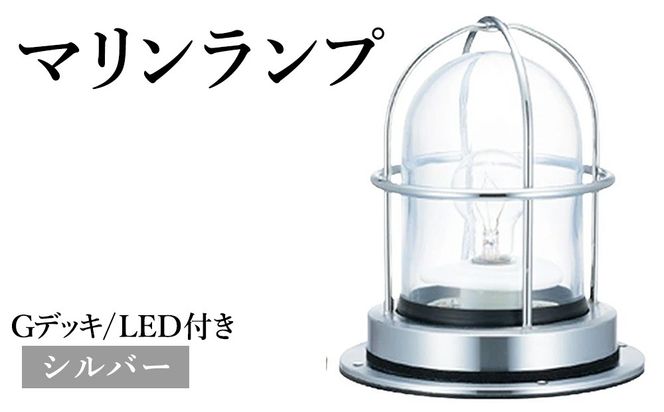 マリンランプ「Gデッキ【シルバー】LED付」  [No.974-02]
