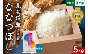 3ヵ月定期便 北海道 留萌管内産 ななつぼし 無洗米 5kg 産地直送 無洗米 特Aランク 人気 つや 送料無料 北海道産　道内米 3回 R004-053