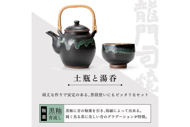 a115 姶良市の伝統工芸品「龍門司焼」黒釉青流しの土瓶と湯呑み(5個セット)【龍門司焼企業組合】陶器 食器 急須 湯のみ セット