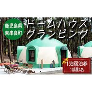 【0406101a】「自然の中で快適に遊んで泊まれるドームハウスグランピング」宿泊券(1泊) ギフト券 旅行 アウトドア レジャー キャンプ 自然 BBQ 国内旅行 鹿児島県 【東串良町】