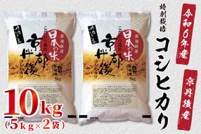 令和6年産　京都丹後産　特別栽培米コシヒカリ10kg（5kg×2袋）　ST00048