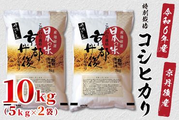 令和6年産　京都丹後産　特別栽培米コシヒカリ10kg（5kg×2袋）　ST00048